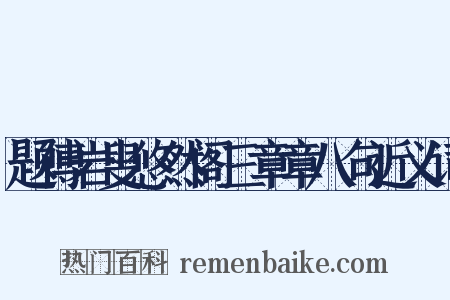题傅岩叟悠然阁三章章八句近义词是什么意思的图片
